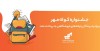 اعلام برندگان قرعه‌كشی جشنواره كوله مهر ویژه پذیرندگان كارتخوان های به‌پرداخت ملت